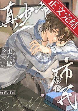 真少爺今天也在做熱心市民