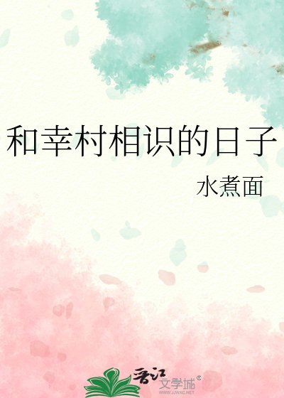 (綜漫同人)和幸村相識的日子