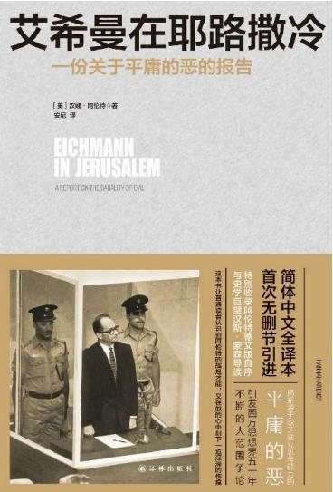 艾希曼在耶路撒冷:一份關於平庸的惡的報告(出版書)