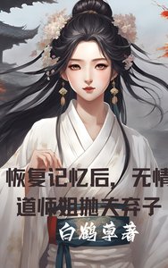 恢復記憶後,無情道師姐拋夫棄子