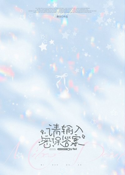 請輸入密保答案