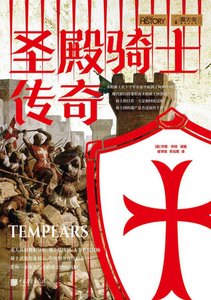 聖殿騎士傳奇(出版書)