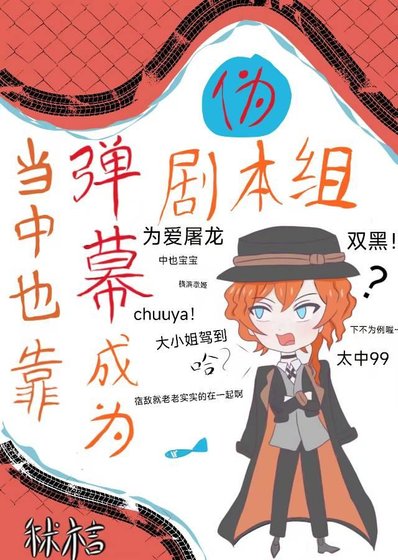 (綜漫同人)當中也靠彈幕成為偽劇本組後