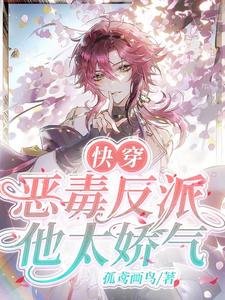 快穿:恶毒反派他太娇气!