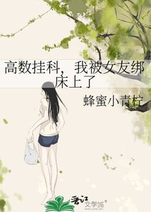 《高數掛科,我被女友綁牀上了》