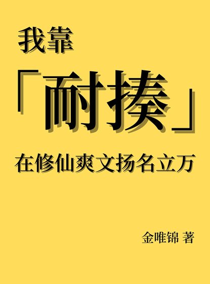 我靠耐揍在修仙爽文揚名立萬