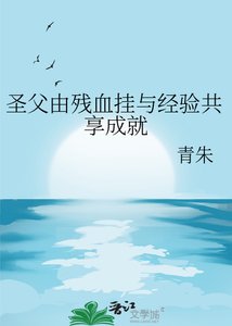 《聖父由殘血掛與經驗共享成就》