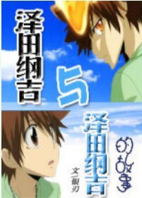 (BL/家教同人)澤田綱吉與澤田綱吉的故事