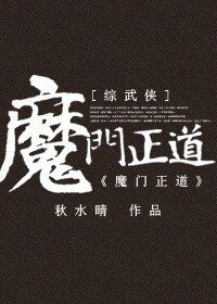 《(BG/綜武俠同人)魔門正道》
