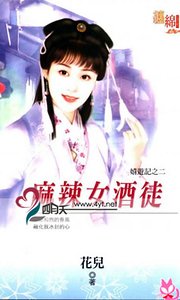 麻辣女酒徒(嬉游记之二)