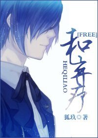 《(FREE同人)和棄療》