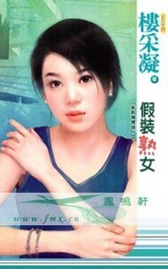 假装熟女(乱点鸳鸯谱系列之四)