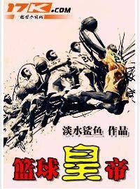 篮球皇帝(又名:我要飞翔)