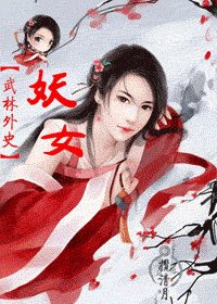 (武林外史同人) 妖女