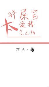 《鏟屎官太愛我怎麼辦(快穿)》