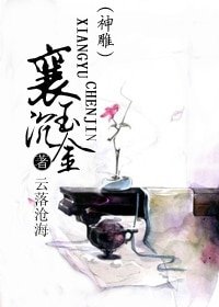 《(神鵰同人)襄玉沉金》