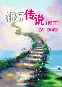 (網王同人)銀子傳説
