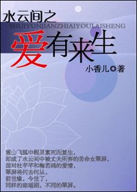 (水云间同人)水云间之爱有来生