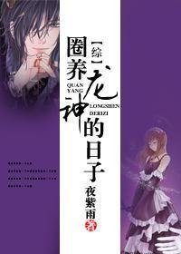 (BG/综漫同人)圈养龙神的日子