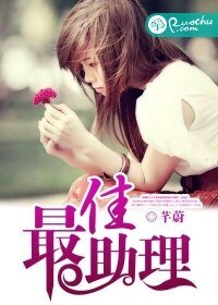 最佳助理/男神有令,前夫别靠近