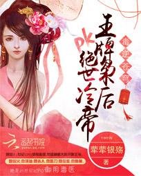 毒逆苍穹:王牌枭后pk绝世冷帝