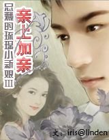總裁的琉璃小新娘Ⅲ親上加親