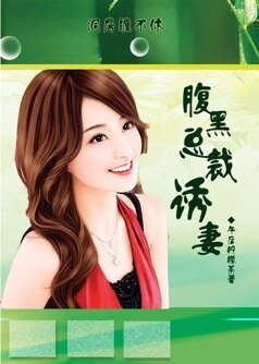 一醉定终身:腹黑总裁的诱妻计划