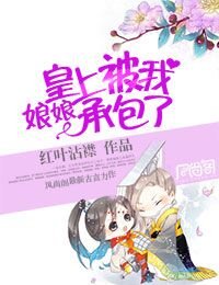 娘娘,皇上被我承包了