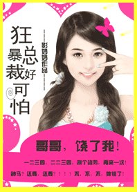 帝少哥哥好可怕:追缉小甜心/狂暴总裁好可怕:哥哥,饶了我!