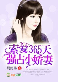 索愛365天,強佔小嬌妻/惡魔總裁,悠着點