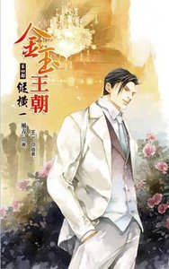 《金玉王朝:縱橫01(出書版)》