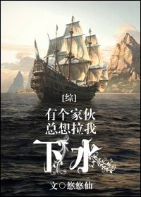 (BL/綜同人)有個傢伙總想拉我下水/童話航海