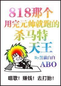 《那個用完元帥就跑的殺馬特天王》