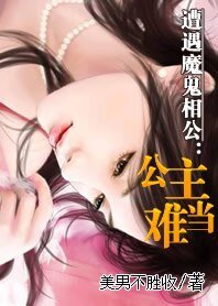 遭遇魔鬼相公:公主難當