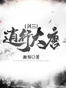 《(BL/劍三同人)逍行大唐》