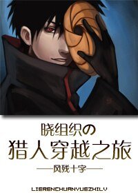 (BL/综漫同人)晓组织の猎人穿越之旅