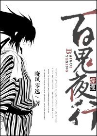(BL/綜漫同人)百鬼夜行