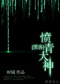 （黑客帝国/BL）愤青大神